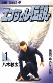 Angel Densetsu, Volume #1 - Norihiro Yagi