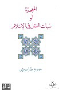 المعجزة أو سبات العقل في الإسلام - جورج طرابيشي