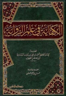 الكفاية في علم الرواية - الخطيب البغدادي