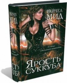 Ярость суккуба (Джорджина Кинкейд, #4) - Richelle Mead