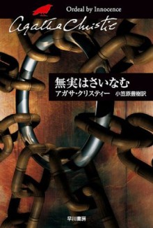 無実はさいなむ (Japanese Edition) - アガサ ・クリスティー, 小笠原 豊樹