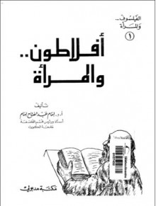 أفلاطون و المرأة - إمام عبد الفتاح إمام