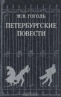 Петербургские повести - Nikolai Gogol