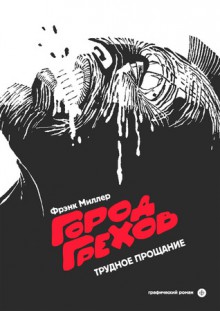 Город Грехов. Трудное прощание - Frank Miller