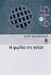 Η φωλιά της γάτας - Φίλιππος Χρυσόπουλος, Kurt Vonnegut