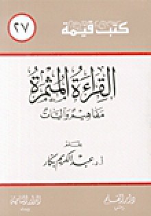 القراءة المثمرة : مفاهيم وآليات - عبد الكريم بكار