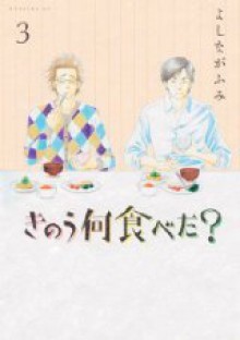 きのう何食べた? 3 - Fumi Yoshinaga, よしなが ふみ