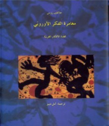 مغامرة الفكر الأوروبي - Jacqueline Russ, أمل ديبو, جاكلين روس