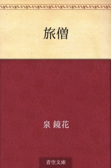 Tabiso (Japanese Edition) - Kyōka Izumi