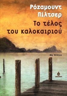 Το Τέλος του Καλοκαιριού - Rosamunde Pilcher