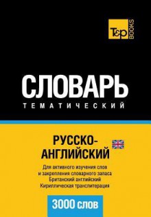 Russko-Anglijskij UK Tematicheskij Slovar' - 3000 Slov - British English Vocabulary for Russian Speakers: Cyrillic Transliteration - Andrey Taranov