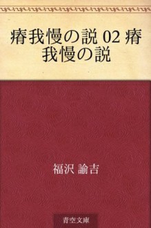 Yasegaman no setsu 02 yasegaman no setsu (Japanese Edition) - Yukichi Fukuzawa