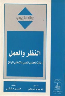 النظر والعمل والمأزق الحضاري العربي والإسلامي الراهن - أبو يعرب المرزوقي, حسن حنفي