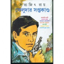 ফেলুদার সপ্তকান্ড - Satyajit Ray