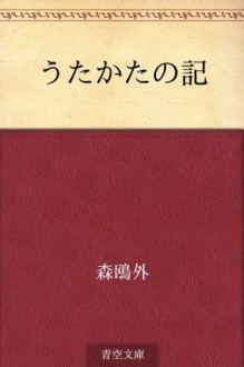 Utakata no ki (Japanese Edition) - Ōgai Mori