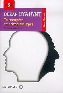 Το πορτρέτο του Ντόριαν Γκρέη - Oscar Wilde, Όσκαρ Ουάιλντ