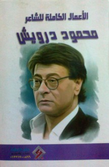 الأعمال الكاملة للشاعر: محمود درويش - Mahmoud Darwish, محمود درويش