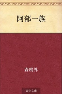 Abe ichizoku (Japanese Edition) - Ōgai Mori