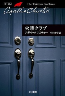 火曜クラブ (クリスティー文庫) (Japanese Edition) - 中村 妙子, Agatha Christie