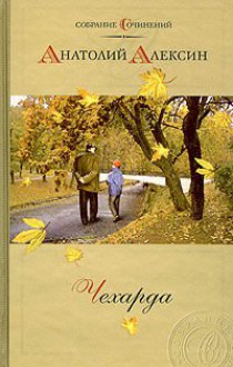 Chekharda (Чехарда) - Anatoly Aleksin ( Анатолий Алексин)