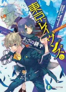 東京レイヴンズ6　Black Shaman ASSAULT (富士見ファンタジア文庫) (Japanese Edition) - あざの 耕平, すみ兵