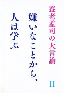 養老孟司の大言論II　嫌いなことから、人は学ぶ: 2 (養老孟司の大言論 2) (Japanese Edition) - 養老 孟司