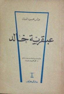 عبقرية خالد - عباس محمود العقاد