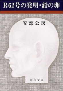 Āru Rokujūnigō No Hatsumei ; Namari No Tamago - Kōbō Abe