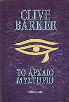 Το αρχαίο μυστήριο - Clive Barker, Μιχάλης Μακρόπουλος