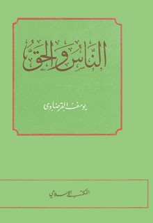 الناس والحق - Yusuf al-Qaradawi