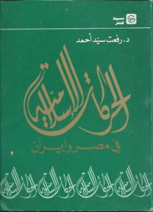 الحركات الإسلامية في مصر و إيران - رفعت سيد أحمد