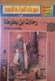 المختار من رحلات ابن بطوطة - زيارة مصر أم البلدان - Ibn Battuta