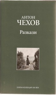 Разкази - Anton Chekhov, Илиана Владова, Красимира Николова