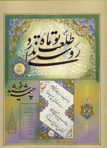 چشمه خورشید - حافظ, محمد طریقتی, غلامحسین امیرخانی, عباس اخوین, یدالله عبدالله فرادی