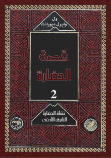 قصة الحضارة: نشأة الحضارة والشرق الأدنى 2 - Will Durant, محمد بدران