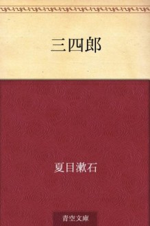 Sanshiro (Japanese Edition) - Sōseki Natsume