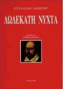 Δωδέκατη νύχτα - Ερρίκος Μπελιές, William Shakespeare