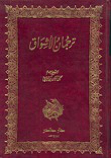 ترجمان الأشواق - ابن عربي, Ibn Arabi