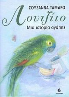 Λουιζίτο: Μία ιστορία αγάπης - Susanna Tamaro, Έφη Καλλιφατίδη