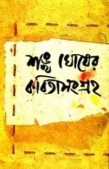 SANKHA GHOSHER KABITA SANGRAHA Vol. 1 - Sankha Ghosh