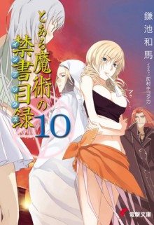 とある魔術の禁書目録 10 - Kazuma Kamachi, Haimura Kiyotaka