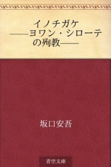 Inochigake--Yowan Shirote no junkyo- (Japanese Edition) - Ango Sakaguchi