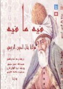 فيه ما فيه - Rumi, جلال الدين الرومي, يوسف عبد الفتاح فرج, محمد علاء الدين منصور, محمود سلامة علاوي