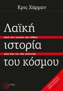 Λαϊκή ιστορία του κόσμου - Chris Harman, Ελένη Αστερίου