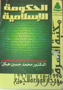 الحكومة الإسلامية - محمد حسين هيكل