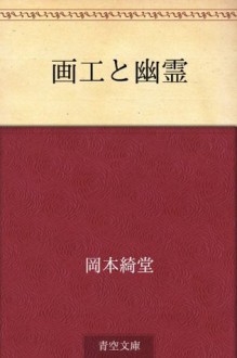 Gako to yurei (Japanese Edition) - Kidō Okamoto