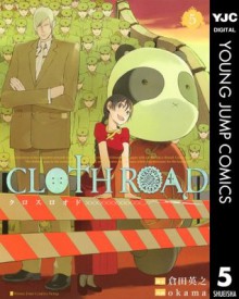 CLOTH ROAD 5 (ヤングジャンプコミックスDIGITAL) (Japanese Edition) - 倉田英之, OKAMA