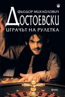 Играчът на рулетка - Fyodor Dostoyevsky