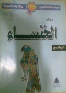 ديوان الخنساء - الخنساء, محمد عناني