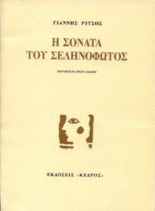 Η σονάτα του σεληνόφωτος - Yiannis Ritsos, Γιάννης Ρίτσος